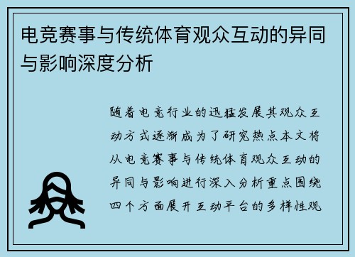 电竞赛事与传统体育观众互动的异同与影响深度分析