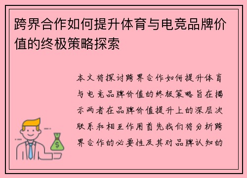 跨界合作如何提升体育与电竞品牌价值的终极策略探索
