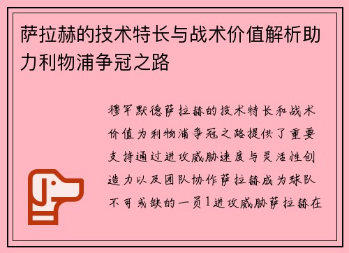 萨拉赫的技术特长与战术价值解析助力利物浦争冠之路