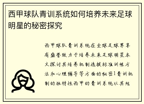 西甲球队青训系统如何培养未来足球明星的秘密探究