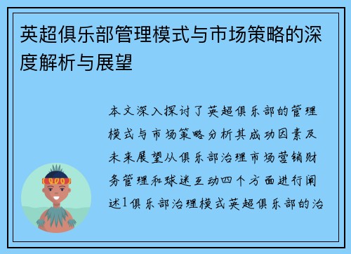 英超俱乐部管理模式与市场策略的深度解析与展望