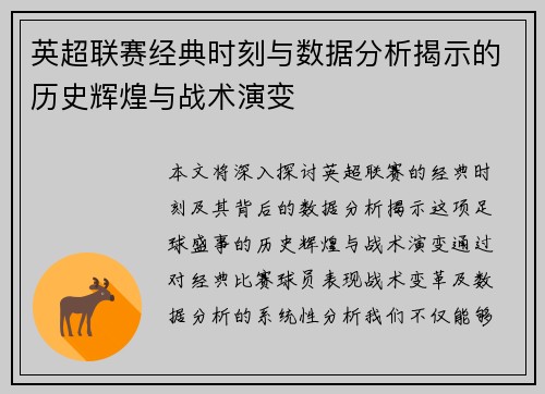 英超联赛经典时刻与数据分析揭示的历史辉煌与战术演变