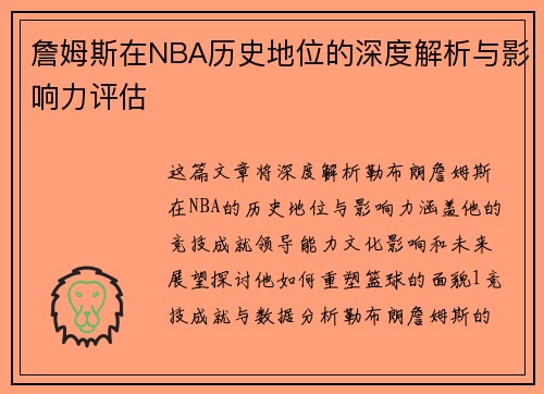 詹姆斯在NBA历史地位的深度解析与影响力评估