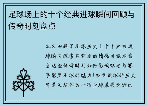 足球场上的十个经典进球瞬间回顾与传奇时刻盘点