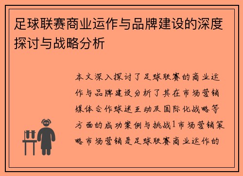 足球联赛商业运作与品牌建设的深度探讨与战略分析