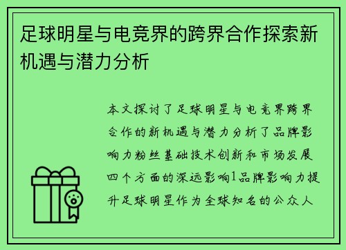 足球明星与电竞界的跨界合作探索新机遇与潜力分析