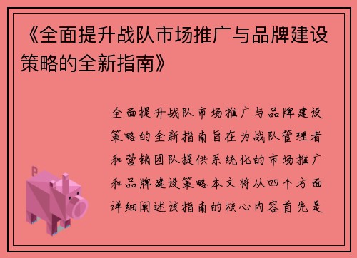 《全面提升战队市场推广与品牌建设策略的全新指南》