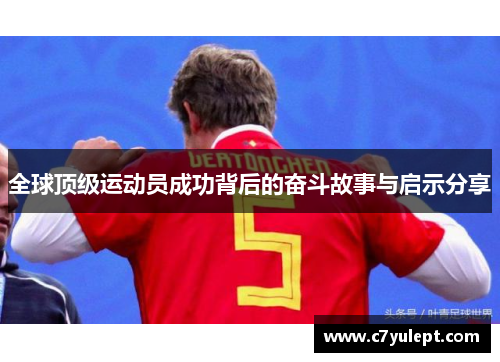 全球顶级运动员成功背后的奋斗故事与启示分享