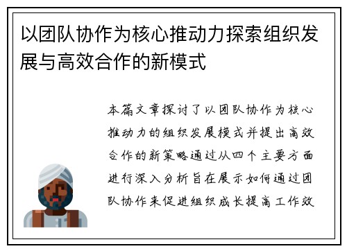以团队协作为核心推动力探索组织发展与高效合作的新模式