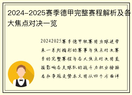 2024-2025赛季德甲完整赛程解析及各大焦点对决一览