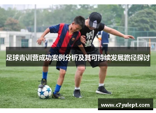 足球青训营成功案例分析及其可持续发展路径探讨