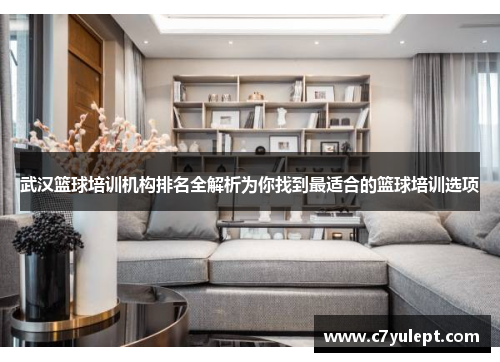 武汉篮球培训机构排名全解析为你找到最适合的篮球培训选项