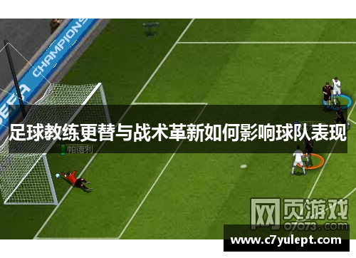 足球教练更替与战术革新如何影响球队表现