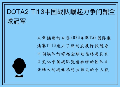 DOTA2 TI13中国战队崛起力争问鼎全球冠军