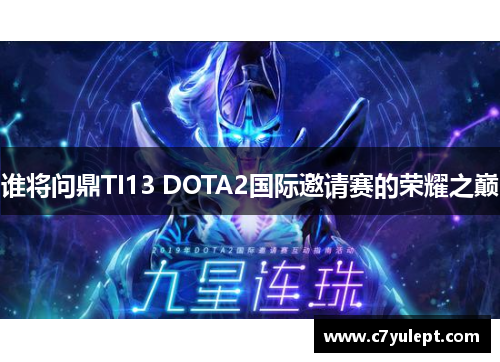 谁将问鼎TI13 DOTA2国际邀请赛的荣耀之巅