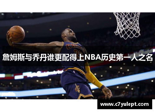 詹姆斯与乔丹谁更配得上NBA历史第一人之名