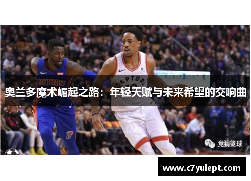 奥兰多魔术崛起之路：年轻天赋与未来希望的交响曲