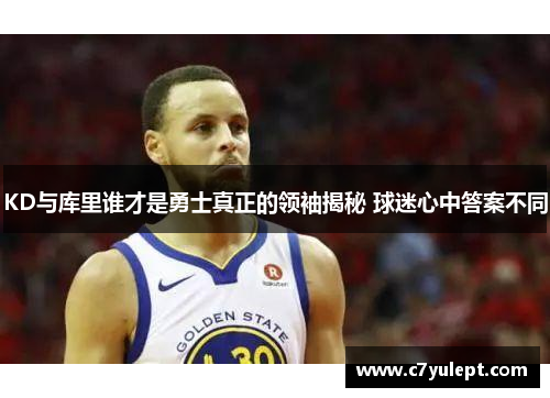 KD与库里谁才是勇士真正的领袖揭秘 球迷心中答案不同