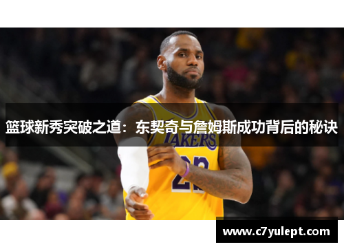 篮球新秀突破之道：东契奇与詹姆斯成功背后的秘诀