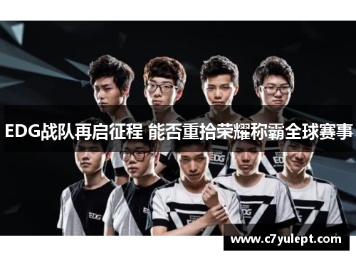EDG战队再启征程 能否重拾荣耀称霸全球赛事