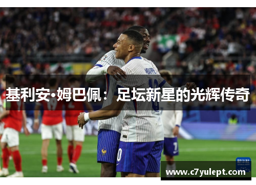 基利安·姆巴佩：足坛新星的光辉传奇