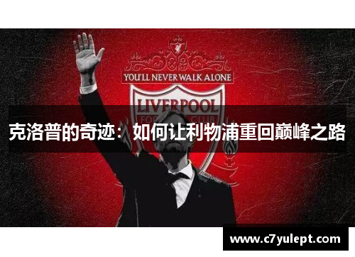 克洛普的奇迹：如何让利物浦重回巅峰之路