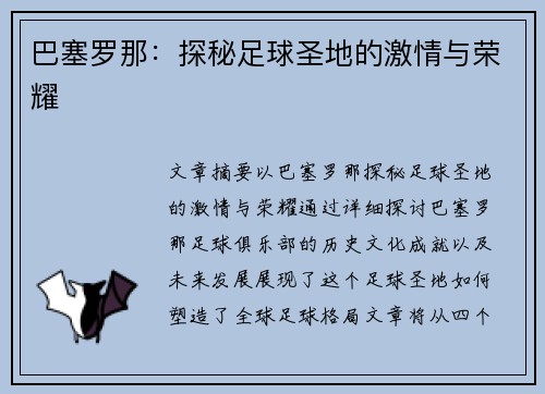 巴塞罗那：探秘足球圣地的激情与荣耀