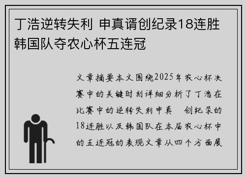 丁浩逆转失利 申真谞创纪录18连胜 韩国队夺农心杯五连冠