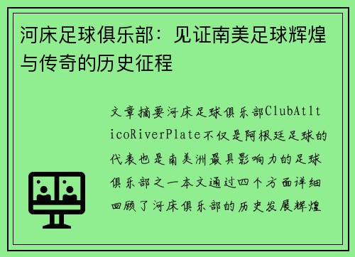 河床足球俱乐部：见证南美足球辉煌与传奇的历史征程