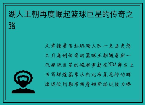 湖人王朝再度崛起篮球巨星的传奇之路