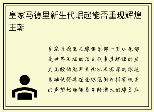 皇家马德里新生代崛起能否重现辉煌王朝