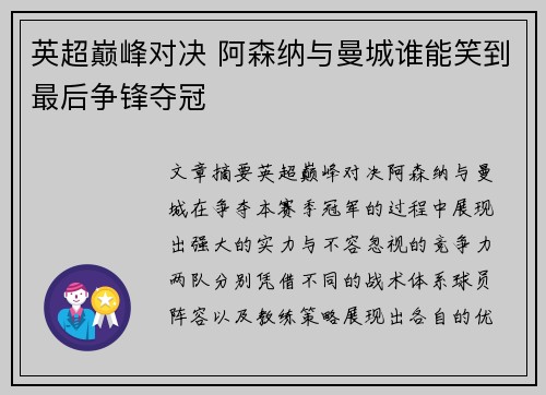 英超巅峰对决 阿森纳与曼城谁能笑到最后争锋夺冠