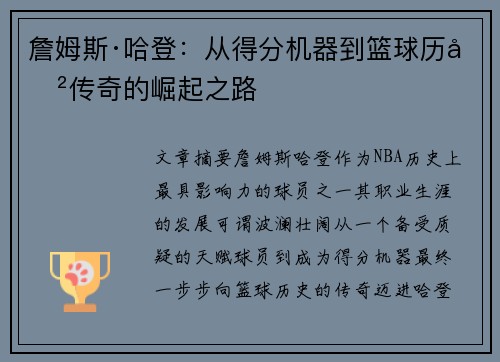 詹姆斯·哈登：从得分机器到篮球历史传奇的崛起之路
