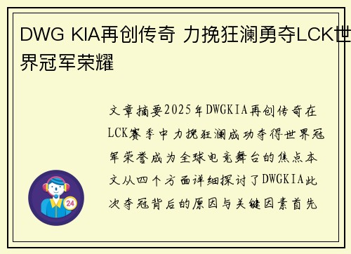 DWG KIA再创传奇 力挽狂澜勇夺LCK世界冠军荣耀