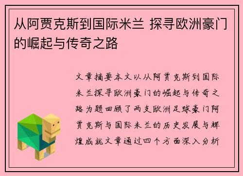 从阿贾克斯到国际米兰 探寻欧洲豪门的崛起与传奇之路