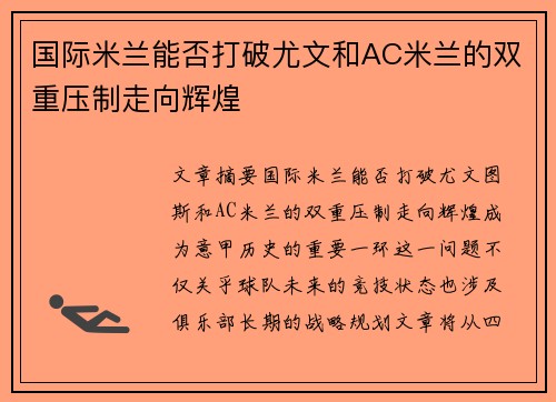 国际米兰能否打破尤文和AC米兰的双重压制走向辉煌
