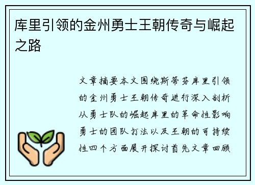 库里引领的金州勇士王朝传奇与崛起之路
