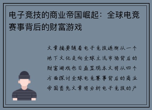 电子竞技的商业帝国崛起：全球电竞赛事背后的财富游戏