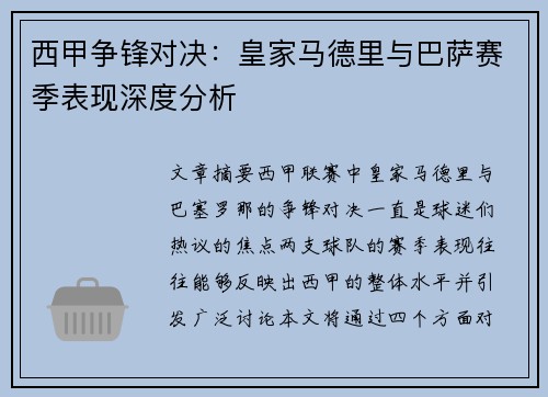 西甲争锋对决：皇家马德里与巴萨赛季表现深度分析