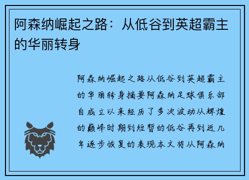 阿森纳崛起之路：从低谷到英超霸主的华丽转身