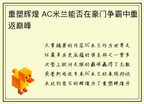 重塑辉煌 AC米兰能否在豪门争霸中重返巅峰