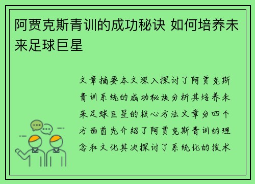 阿贾克斯青训的成功秘诀 如何培养未来足球巨星