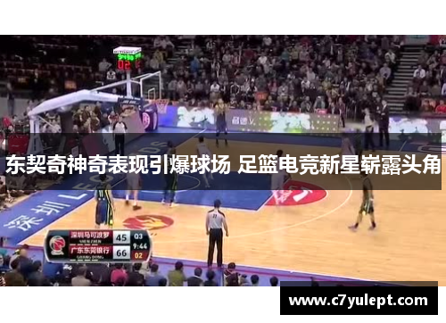 东契奇神奇表现引爆球场 足篮电竞新星崭露头角