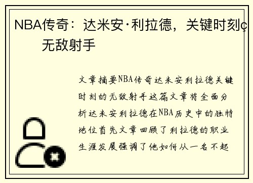 NBA传奇：达米安·利拉德，关键时刻的无敌射手