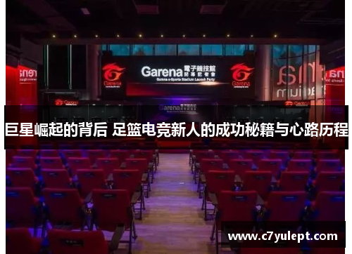 巨星崛起的背后 足篮电竞新人的成功秘籍与心路历程