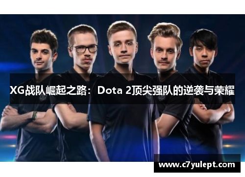 XG战队崛起之路：Dota 2顶尖强队的逆袭与荣耀