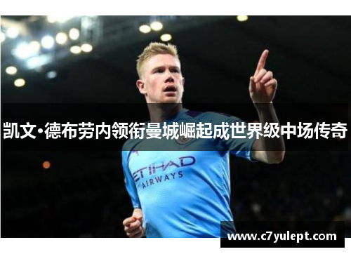 凯文·德布劳内领衔曼城崛起成世界级中场传奇