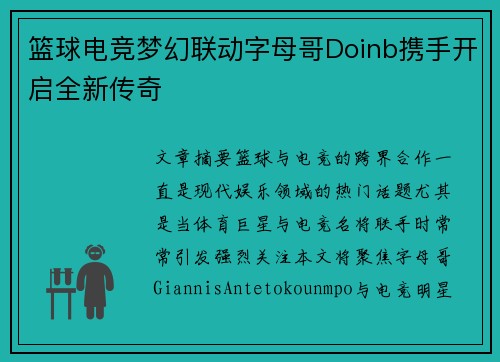篮球电竞梦幻联动字母哥Doinb携手开启全新传奇