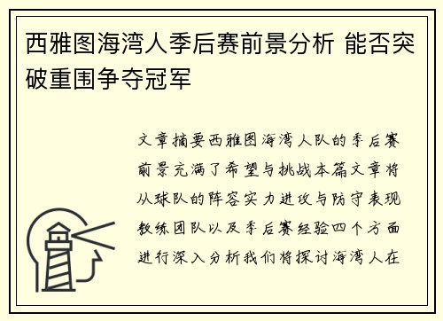 西雅图海湾人季后赛前景分析 能否突破重围争夺冠军