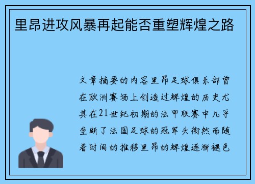 里昂进攻风暴再起能否重塑辉煌之路